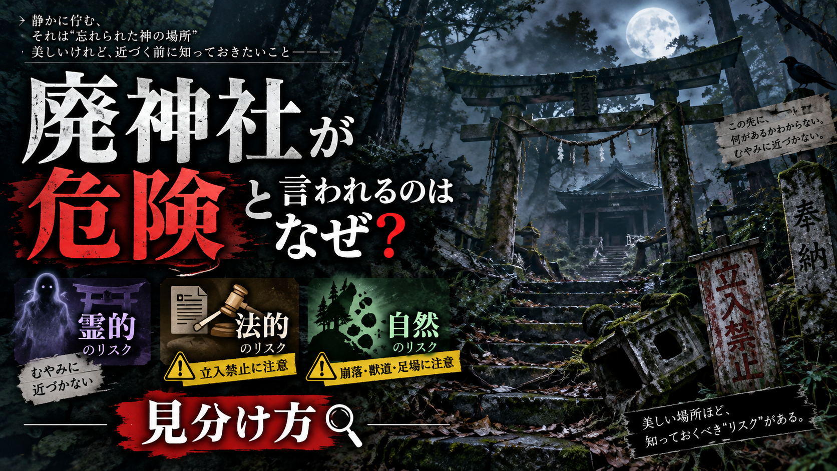 廃神社が危険と言われるのはなぜ？霊的・法的・自然のリスクと見分け方