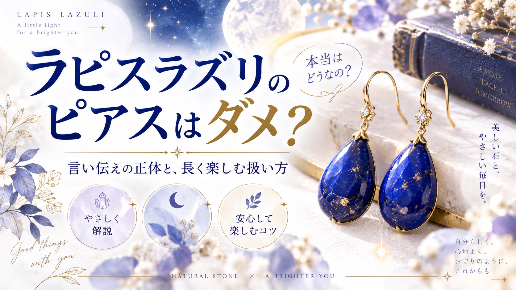 ラピスラズリのピアスはダメ？言い伝えの正体と、長く楽しむ扱い方