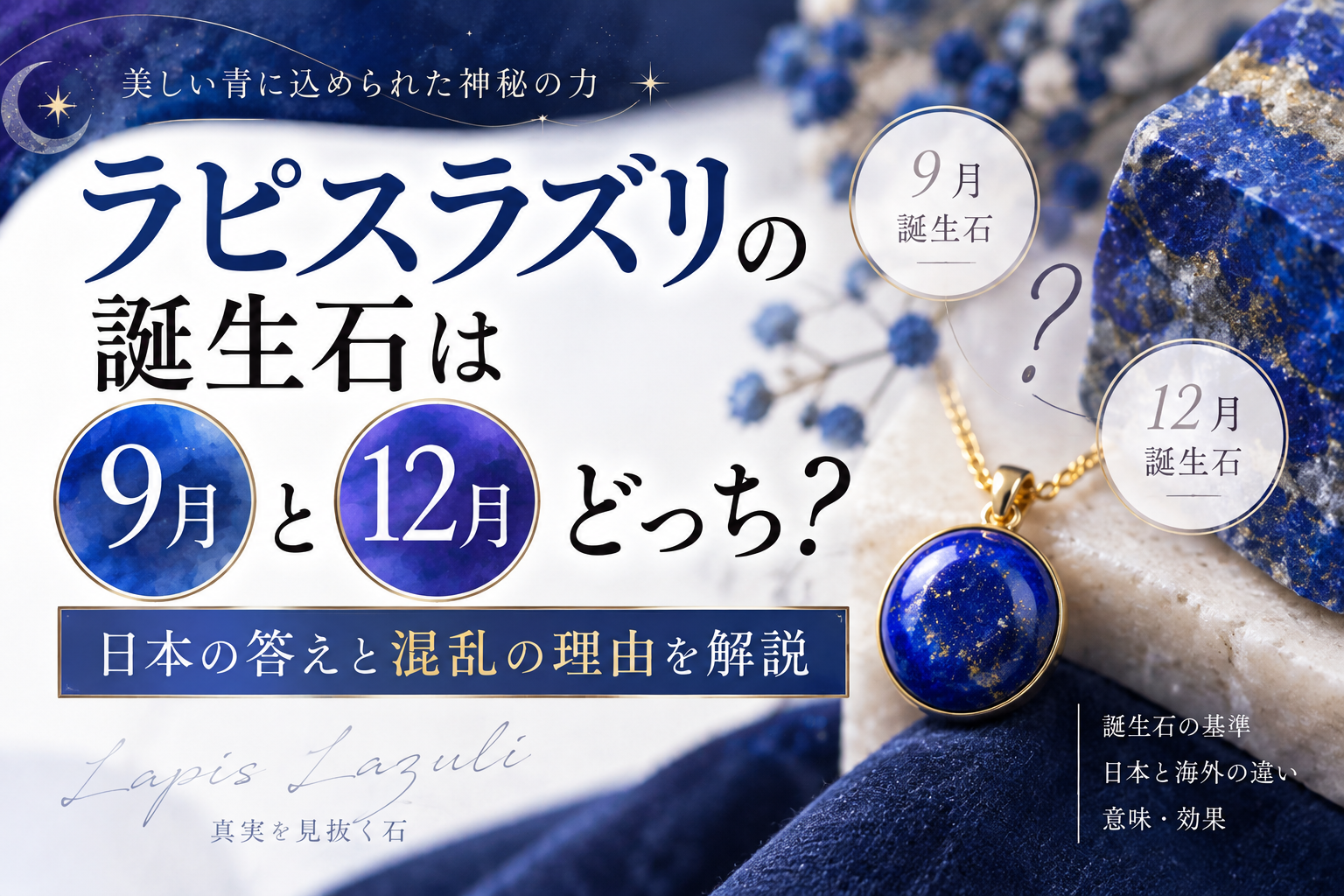 ラピスラズリの誕生石は9月と12月どっち？日本の答えと混乱の理由